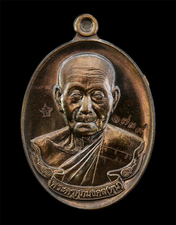 เหรียญเมตตา หลวงปู่หุน(พระครูศุภมงคล) หลังพระปิดตา วัดบางผึ้ง อ.บางปะกง จ.ฉะเชิงเทรา ที่ระลึกอายุวัฒนมงคล 8 รอบศุภมงคล 96 ปี พ.ศ.  [..] | https://kamulet.in.th