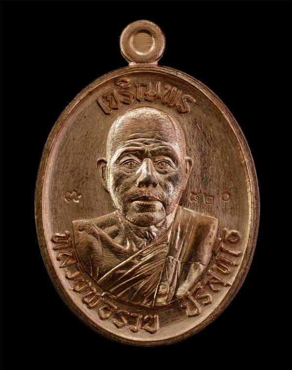 เหรียญเจริญพรบน หลวงพ่อรวย ปริสุทโธ เมตตามหานิยม วัดส้มป่อยน้อย ต.สำโรง อ.อุทุมพรพิสัย จ.ศรีสะเกษ ปี2566 เนื้อทองแดง ตอกโค๊ต หมายเ [..] | https://kamulet.in.th