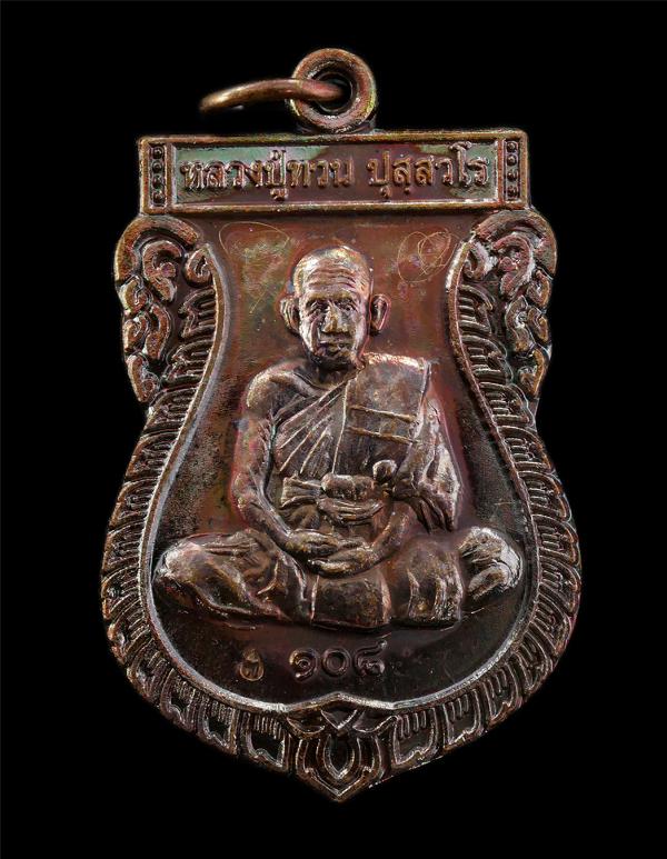 เหรียญเสมาหลวงปู่ทวน ปุสฺสวโร อายุ108 ปี พ.ศ.2559 วัดจันทคุณาราม(โป่งยาง) อ.แก่งหางแมว จ.จันทบุรี เนื้อทองแดง ตอกโค๊ต ท หลวงปู่จาร [..] | https://kamulet.in.th