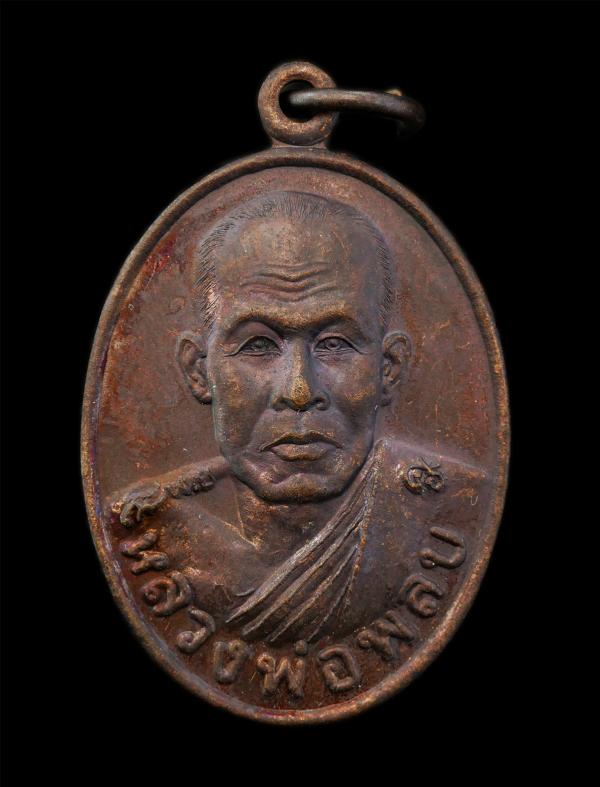 เหรียญหลวงพ่อพลบ วัดตรีมิตรประดิษฐาราม(ขวากลิง) ต.บ้านแลง อ.เมือง จ.ระยอง เหรียญเนื้อทองแดง พระเก่าสวย มวลสารดี สร้างน้อยหายาก น่า [..] | https://kamulet.in.th