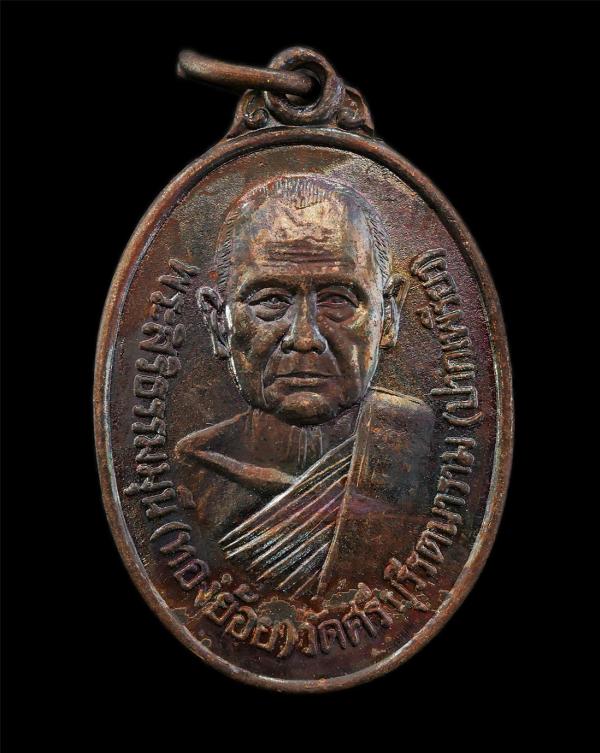 เหรียญหลวงพ่อทองย้อย โชติวโร (พระศิริธรรมมุนี) วัดปากเพรียว(วัดพระศรีบุรีรัตนาราม) ต.ปากเพรียว อ.เมือง จ.สระบุรี  ปี2548 เนื้อทองแ [..] | https://kamulet.in.th