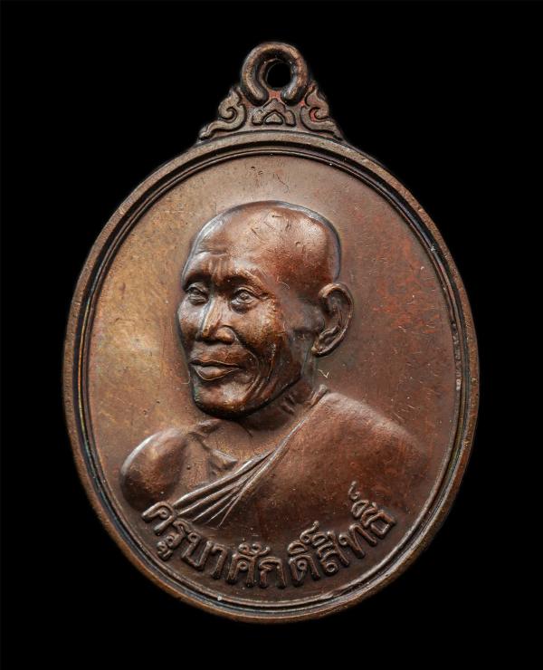 เหรียญครูบาศักดิ์สิทธิ์(ครูบาสร้อย ขฺนติสาโร) หรือ พระครูนิมมานการโสภณ ปี2538 วัดมงคลคีรีเขตร์ บ้านมะตะวอ อ.ท่าสองยาง จ.ตาก เนื้อท [..] | https://kamulet.in.th