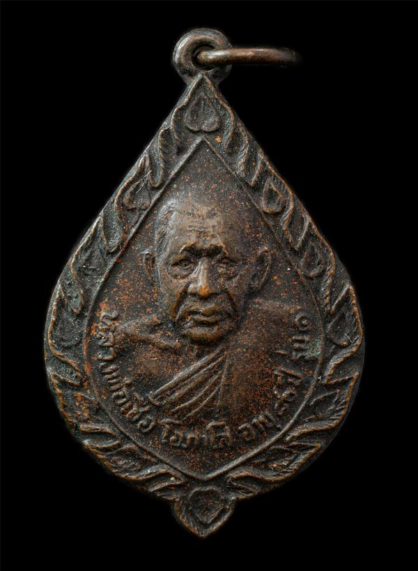 เหรียญรุ่น1 หลวงพ่อเชื้อ โอภาโส วัดขุนทิพย์ อ.อุทัย จ.อยุธยา อายุวัฒนมงคล 80 ปี พ.ศ.2522 เนื้อทองแดงรมดำ พระเก่า มวลสารดี#2 | https://kamulet.in.th