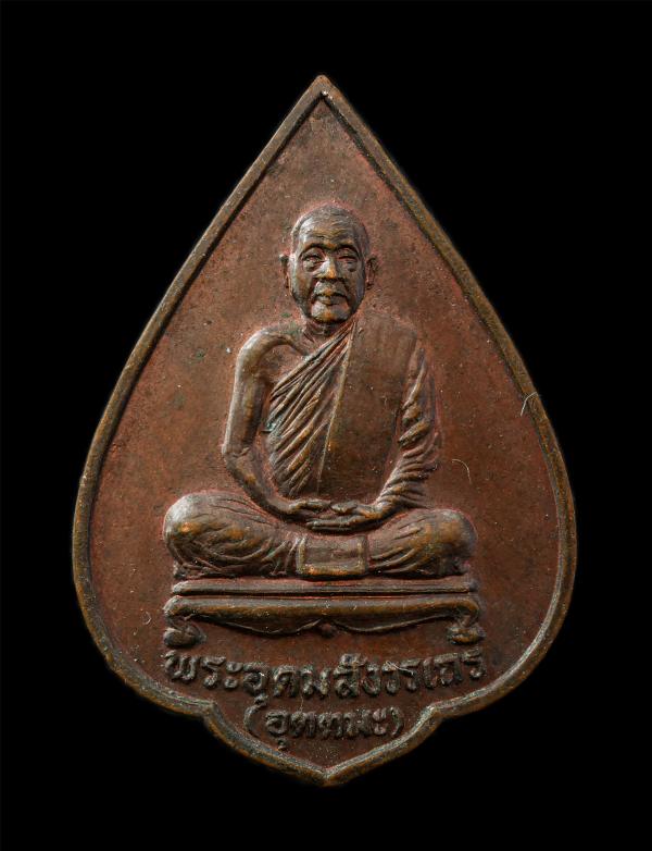 เหรียญหลวงพ่ออุตตมะ วัดวังวิเวกการาม จ.กาญจนบุรี รุ่นศรัทธา อายุวัฒนมงคล 78 ปี พ.ศ.2530 เนื้อทองแดง พระเก่าสวย มวลสารดี น่าเก็บสะส [..] | https://kamulet.in.th