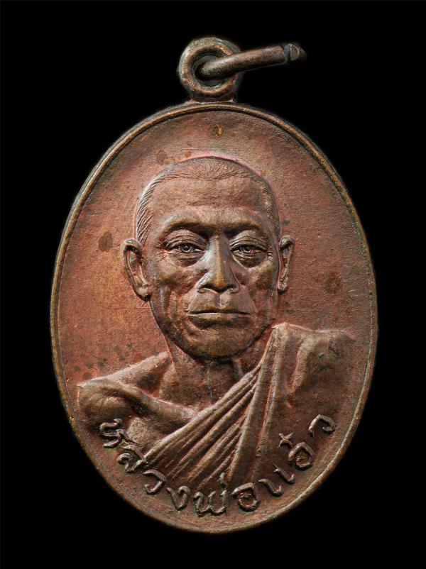 เหรียญหลวงพ่อแอ๋ว สุภธมฺโม(พระครูอุปการโกวิท) วัดหัวเมือง ต.อุทัยเก่า อ.หนองฉาง จ.อุทัยธานี ปี2521 ศิษย์สืบสายพุทธาคมจากหลวงพ่อพลอ [..] | https://kamulet.in.th