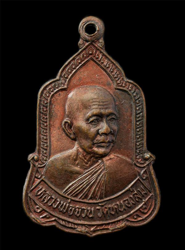 เหรียญหลวงพ่อจวน สุจิตโต วัดหนองสุ่ม อ.อินทร์บุรี จ.สิงห์บุรี พิธีเสาร์ 5 ปี 2526 ท่านเป็นศิษย์ของพระเกจิอาจารย์ผู้เรืองวิชาในยุคเ [..] | https://kamulet.in.th