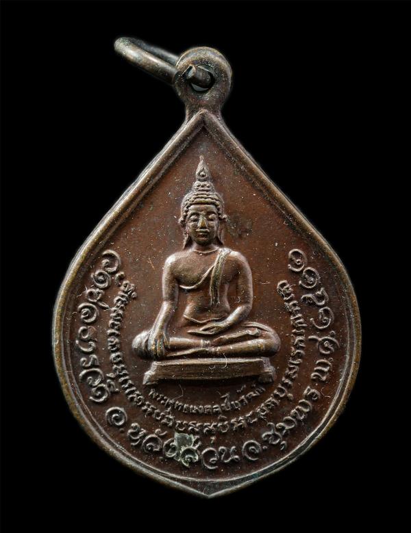 เหรียญพระพุทธมงคลชัยวัฒน์ วัดชลธารวดี จ.ชุมพร ปี2522 หลังหลวงปู่เขาตะเครา หลวงปู่หอกลอง เสด็จพ่อพระกาฬไชยศรี ยันต์ตรีนิสิงเห หลวงพ [..] | https://kamulet.in.th