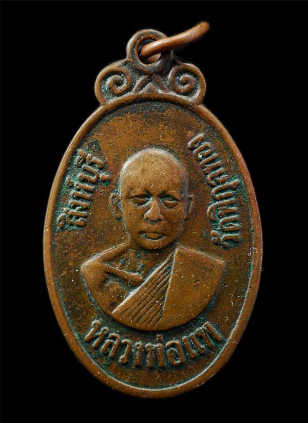 เหรียญหลวงพ่อแพ เขมังกโร วัดพิกุลทอง อ.ท่าช้าง จ.สิงห์บุรี ปี2520 รุ่นสร้างโบสถ วัดโพธิ์งาม ต.สาริกา อ.เมือง จ.นครนายก เหรียญเนื้อ [..] | https://kamulet.in.th