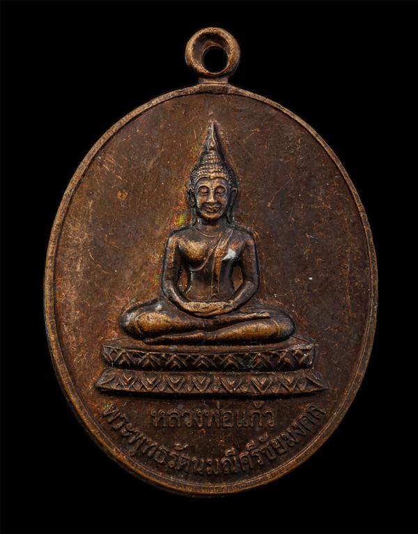 หลวงพ่อแก้ว (พระพุทธรัตนมณีศรีชัยมงคล) วัดบ้านนา ต.วังโพธิ์ อ.บ้านเหลื่อม จ.นครราชสีมา ปี2549 เนื้อทองแดง พระเก่าสวย มวลสารดี  | https://kamulet.in.th