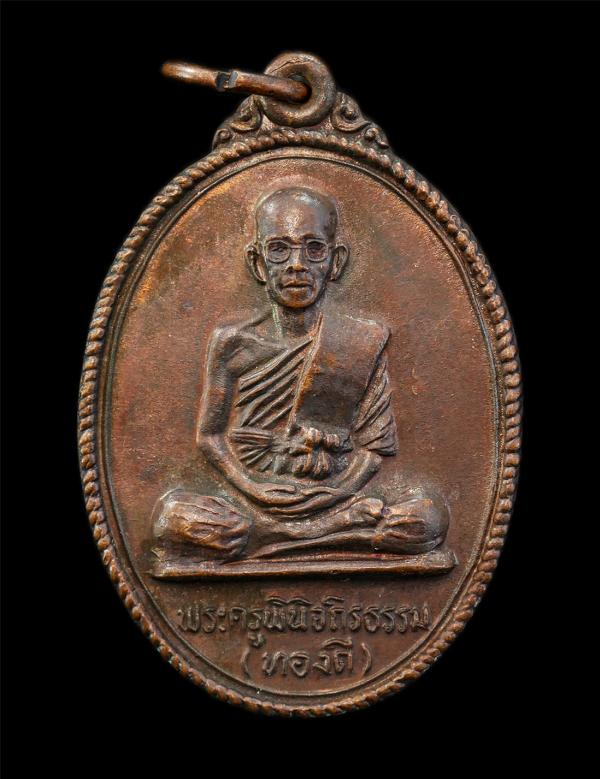 เหรียญหลวงพ่อทองดี วัดทรัพย์สโมสรนิกรเกษม หนองจอก กรุงเทพ ปี2527 เนื้อทองแดง พระเก่ายันต์สวยเข้มขลัง น่าเก็บสะสมบูชา | https://kamulet.in.th