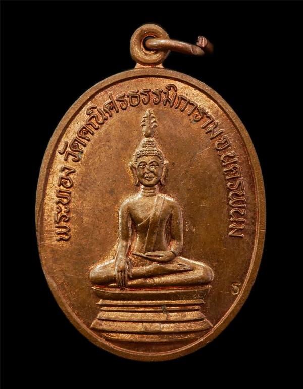 เหรียญพระทอง วัดคณิศธรรมิการาม จ.นครพนม ทานบารมี หลวงปู่คำพันธ์ วัดธาตุมหาชัย อายุวัฒนมงคล 83 ปี พ.ศ.2539 เหรียญเนื้อทองงแดง ตอกโค [..] | https://kamulet.in.th