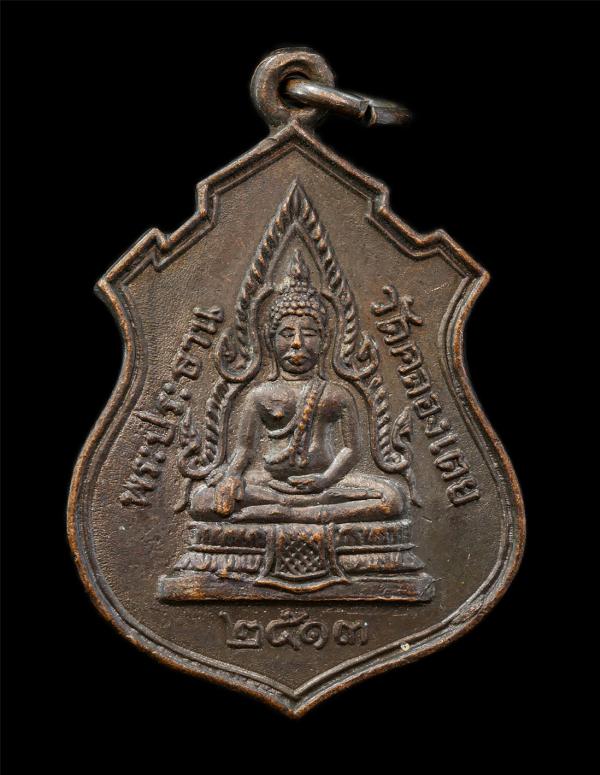 เหรียญพระพุทธชินราช พระประธาน วัดคลองเตย กรุงเทพฯ หลังหลวงพ่อโสธร พ.ศ.2513 เหรียญเนื้อทองแดง พระเก่าสวย มวลสารดี พิธีใหญ่ น่าเก็บส [..] | https://kamulet.in.th