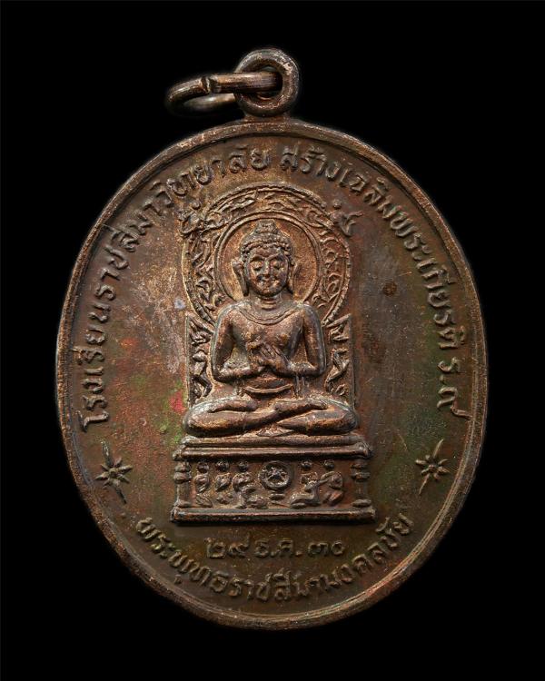 พระพุทธราชสีมามงคลชัย รุ่น1 หลวงพ่อพุธ ฐานิโย วัดป่าสาลวัน โรงเรียนราชสีมาวิทยาลัย จ.นครราชสีมา สร้างปี2530 เหรียญเนื้อทองแดง พระเ [..] | https://kamulet.in.th