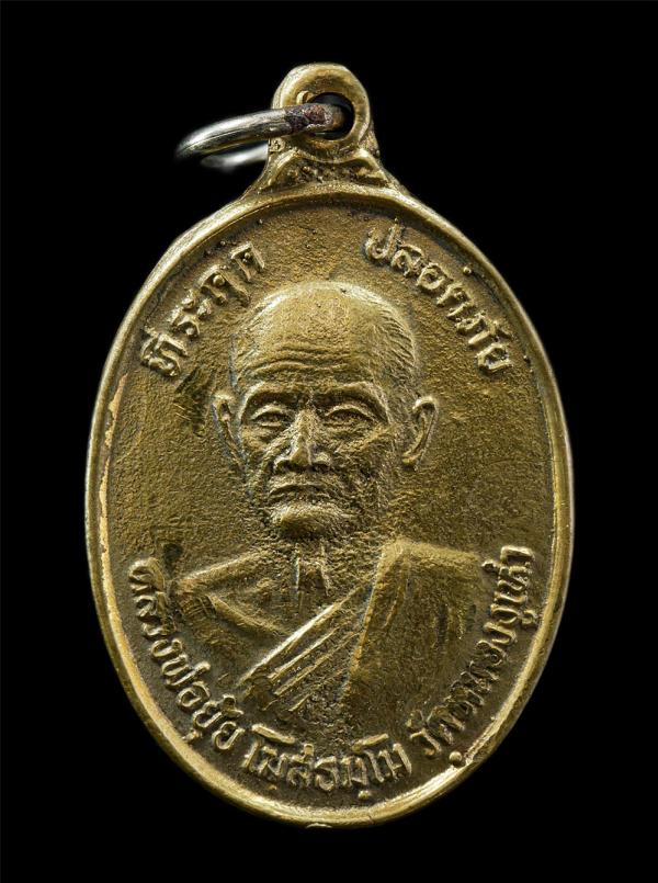 เหรียญหล่อที่ระฤก ปลอดภัย หลวงพ่อยุ้ย โฆสธัมโม วัดหนองงูเห่า ต.โค้งไผ่ อ.ขาณุวรลักษบุรี จ.กำแพงเพชร ปี2533 เหรียญเนื้อทองทิพย์ พระ [..] | https://kamulet.in.th