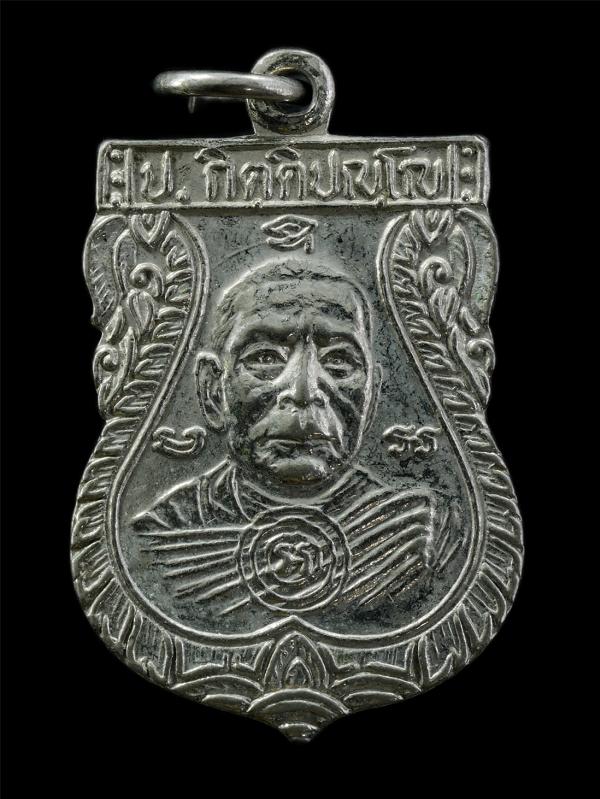 เหรียญหลวงพ่อโปร่ง กิตติปัญโญ หลังหลวงพ่อโต วัดบ้านวัง อ.บรรพตพิสัย จ.นครสวรรค์  ปี2521 เหรียญเนื้อกะไหล่เงิน พระเก่าสวย น่าเก็บสะ [..] | https://kamulet.in.th