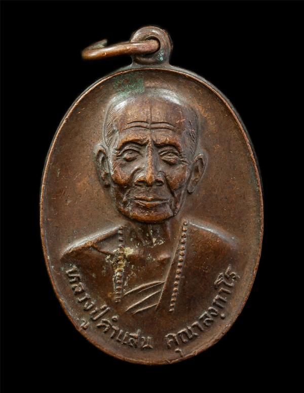 เหรียญหลวงปู่คำแสน คุณาลงกาโร หรือครูบาคำแสน วัดป่าดอนมูล อ.สันกำแพง จ.เชียงใหม่ ปี2520 เหรียญเนื้อทองแดง พระเก่าสวย  ครูบาคำแสนสร [..] | https://kamulet.in.th