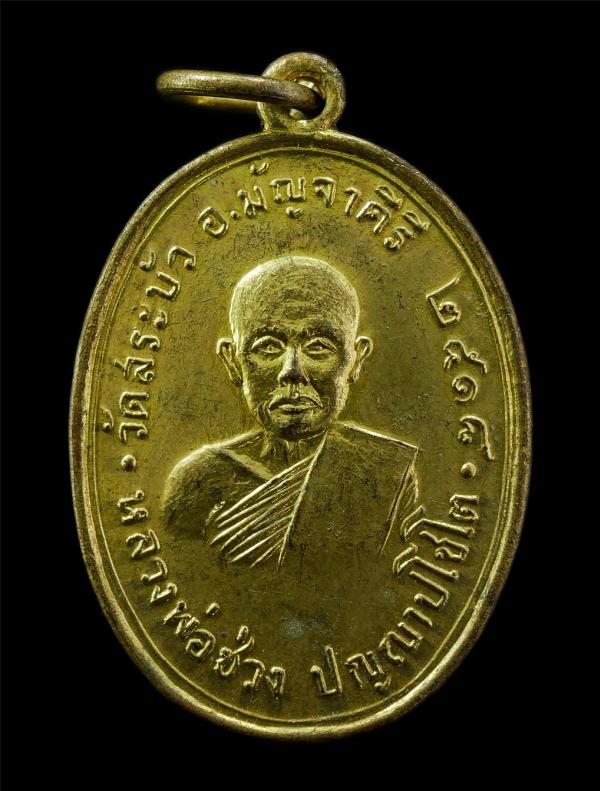 เหรียญหลวงพ่อช่วง ปัญญาปโชโต วัดสระบัว ต.กุดเค้า อ.มัญจาคีรี จ.ขอนแก่น  ปี2518 เหรียญเนื้อกะไหล่ทอง พระเก่าสวย มวลสารดี น่าเก็บสะส [..] | https://kamulet.in.th