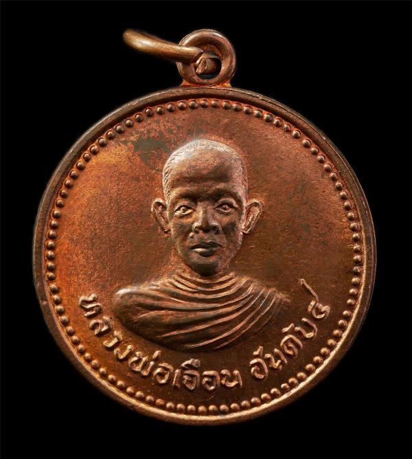 เหรียญหลวงพ่อเจือน (พระครูสังฆรักษ์) วัดสว่างฟ้าพฤฒาราม อ.บางละมุง จ.ชลบุรี รุ่นสร้างโบสถ์ ปี2519 เหรียญเนื้อทองแดง พระเก่าสวย มวล [..] | https://kamulet.in.th