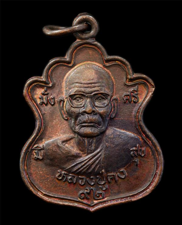 เหรียญหลังหมู หลวงพ่อคง ฐิติปัญโญ วัดตะคร้อ อ.คง จ.นครราชสีมา มั่ง มี ศรี สุข อายุวัฒนมงคล 92 ปี พ.ศ.2545 เหรียญเนื้อทองแดง พระเก่ [..] | https://kamulet.in.th