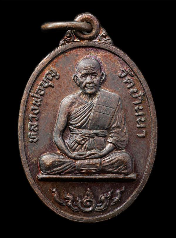 เหรียญหลวงปู่บุญ สุสมโณ(พระครูสุทธิวัตรสุนทร) วัดบ้านนา อ.แกลง จ.ระยอง ปี2535 ยันต์ตรีนิสิงเห ที่ระลึกในงานผูกพัทธสีมา วัดหนองจระเ [..] | https://kamulet.in.th