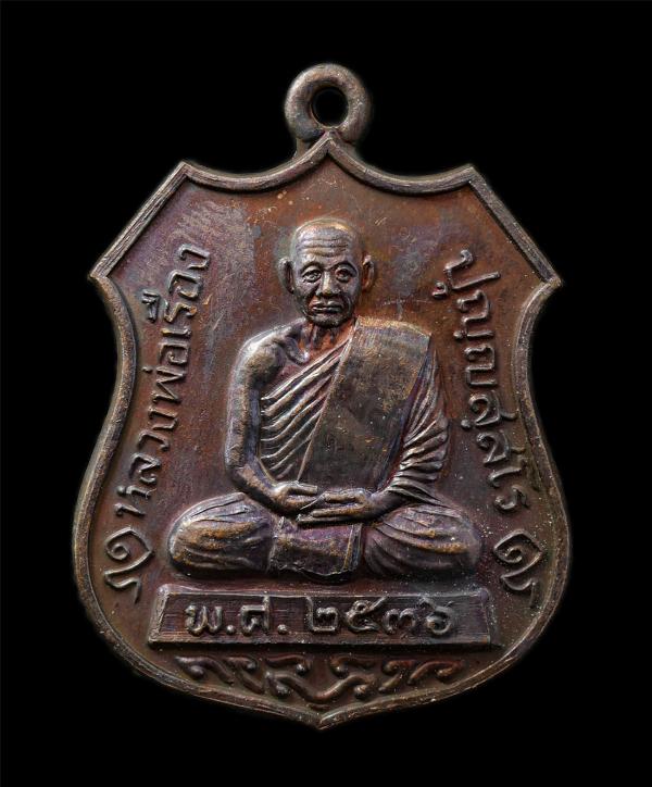 เหรียญรุ่นแรก หลวงพ่อเรือง ปุญญัสสโร วัดหัววัง ต.บ้านใหม่ อ.ระโนด จ.สงขลา ปี2536 เหรียญเนื้อทองแดง พระเก่าสวย มวลสารดี ยันต์สวยเข้ [..] | https://kamulet.in.th