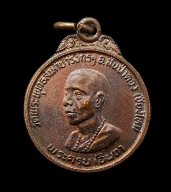 เหรียญพระครูบาอินถา วัดพระพุทธสันติปารังกร อ.สันป่าตอง จ.เชียงใหม่ ที่ระลึกสร้างโรงพยาบาล อ.สันป่าตอง ปี2523 เหรียญเนื้อทองแดงพระเ [..] | https://kamulet.in.th