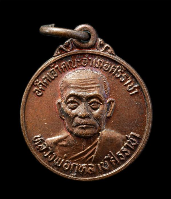 เหรียญหลวงพ่อกุหลาบ วัดเขาน้อยพัฒนาราม อ.ศรีราชา จ.ชลบุรี ปี2522 รุ่นสร้างพระพุทธชินราช พระประธานอุโบสถ เหรียญเนื้อทองแดง พระเก่าส [..] | https://kamulet.in.th