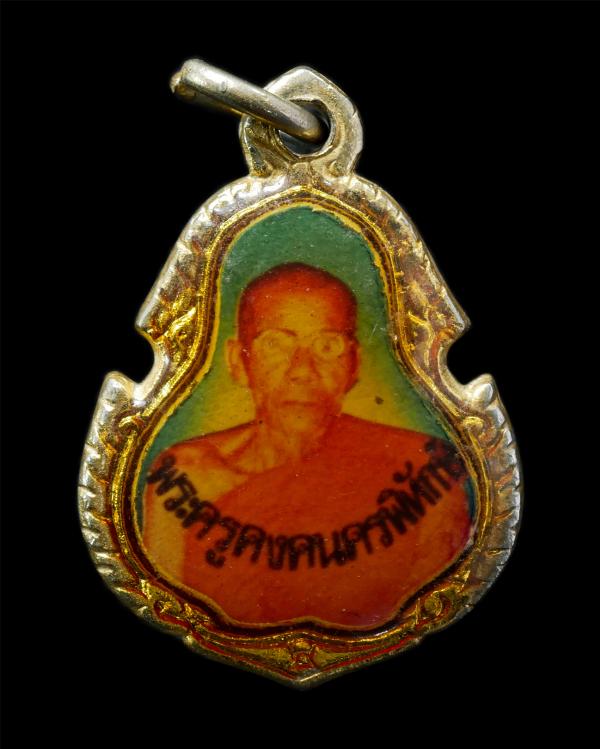 ล็อกเก็ตหลวงปู่คง ฐิติปัญโญ(พระครูคงคนครพิทักษ์) วัดตะคร้อ จ.นครราชสีมา อายุวัฒนมงคล 80 ปี พ.ศ.2533 พระเก่าสวย สร้างน้อยหายาก น่าเ [..] | https://kamulet.in.th