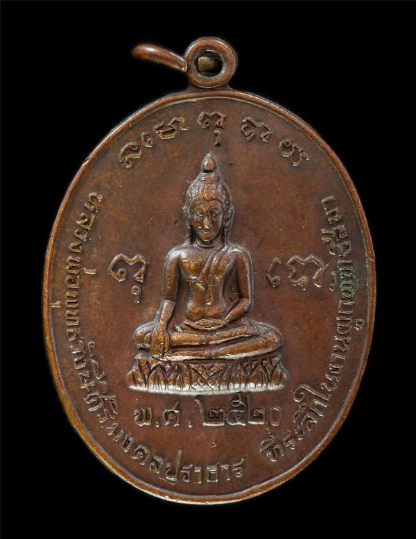 เหรียญหลวงพ่อพุทธรังสีศิริมงคลปราการ หลังหลวงพ่อนาม วัดใหม่บางปลากด อ.พระสมุทรเจดีย์ จ.สมุทรปราการ ปี2520 เหรียญเนื้อทองแดง พระเกา [..] | https://kamulet.in.th