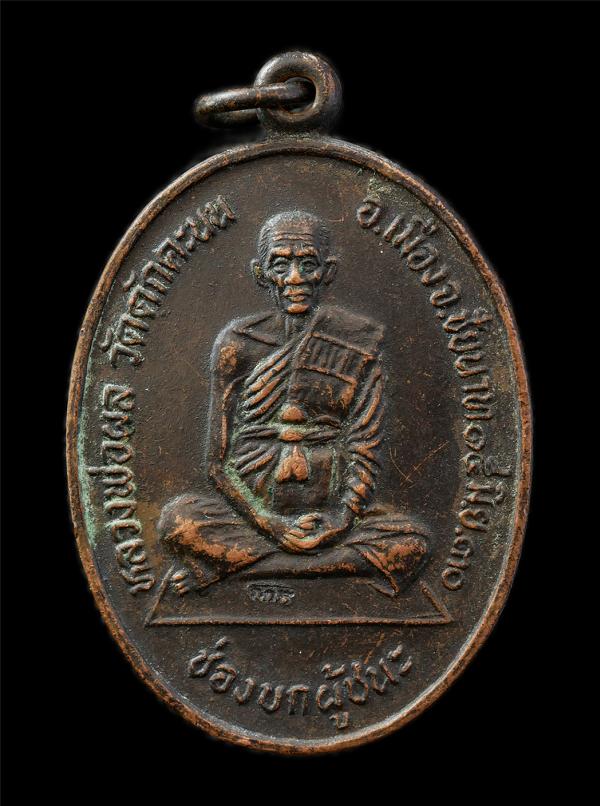 เหรียญช่องบกผู้ชนะ หลวงพ่อผล วัดดักคะนน ต.ธรรมามูล อ.เมือง จ.ชัยนาท ปี2530 เหรียญดีมากประสบการณ์ สร้างแจกจ่ายแก่ทหารที่ไปรบสมรภูมิ [..] | https://kamulet.in.th