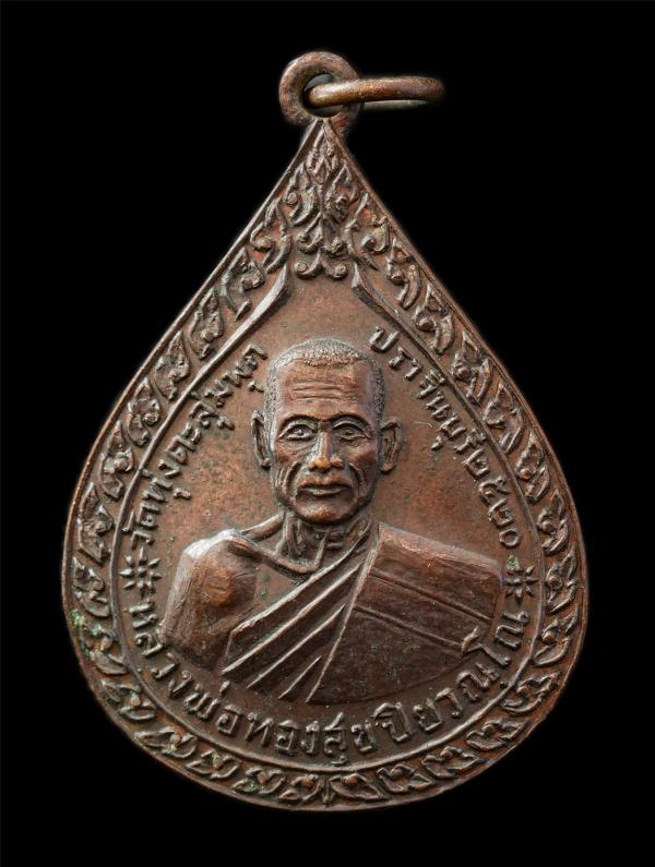 เหรียญหลวงพ่อทองสุข ปิยวณฺโณ วัดทุ่งตะลุ่มพุก ต.โนนห้อม อ.เมือง จ.ปราจีนบุรี ปี2520 เนื้อทองแดง พระเก่าสวย มวลสารดี น่าเก็บสะสมบูช [..] | https://kamulet.in.th