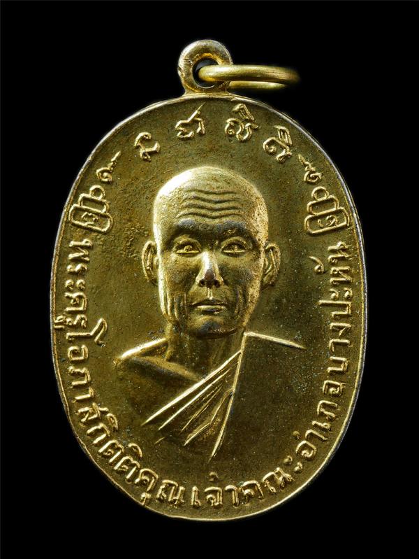 เหรียญพระครูโอภาสกิตติคุณ เจ้าคณะอำเภอบางประหัน วัดนนทรี จ.อยุธยา เนื้อกะไหล่ทอง พระเก่าสวย ยันต์ดีเข้มขลัง น่าเก็บสะสมบูชา | https://kamulet.in.th