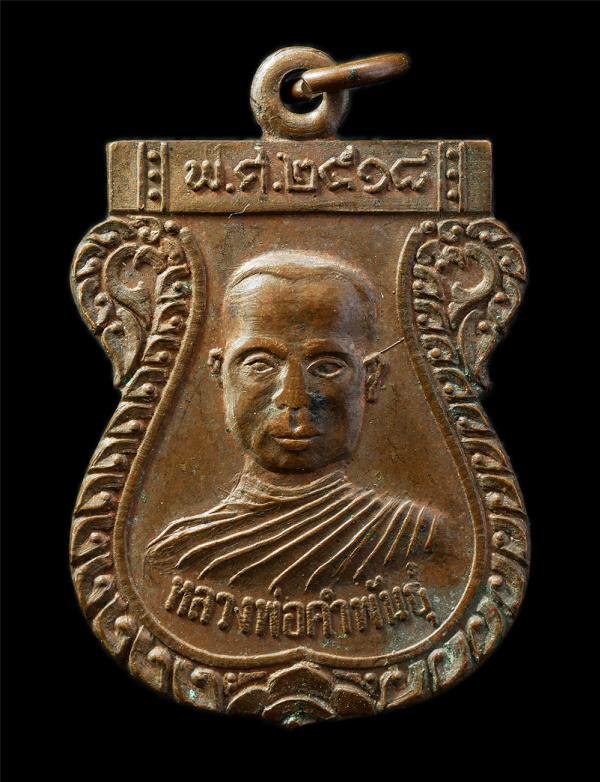 เหรียญเสมา รุ่น1 หลวงพ่อคำพันธ์ วัดบ่อยายส้ม ต.หนองมะโมง อ.หนองมะโมง จ.ชัยนาท ปี2518 เหรียญเนื้อทองแดง พระเก่าสวย มวลสารดี น่าเก็บ [..] | https://kamulet.in.th