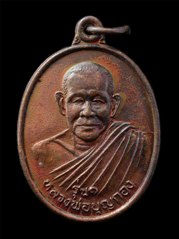 เหรียญ รุ่น 1 หลวงพ่อบุญกอง วัดป่าดอนภู่ จ.อุดรธานี หลังสมเด็จพระเจ้าตากสิน รุ่นบูรณพระธาตุเจดีย์แสนคำปง อ.เชียงแสน จ.เชียงราย เหร [..] | https://kamulet.in.th