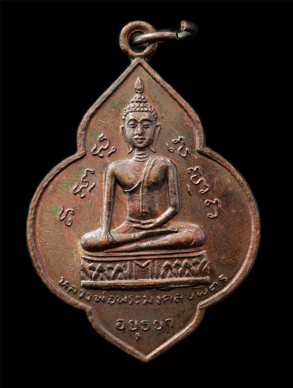 เหรียญพระมงคลบพิตร หลังหลวงพ่อโต วัดพนัญเชิง จ.อยุธยา พิธีเสาร์ห้า ปี2524 เหรียญเนื้อทองแดง พระเก่าสวย มวลสารดี พิธีใหญ่ มีเกจิอาจ [..] | https://kamulet.in.th