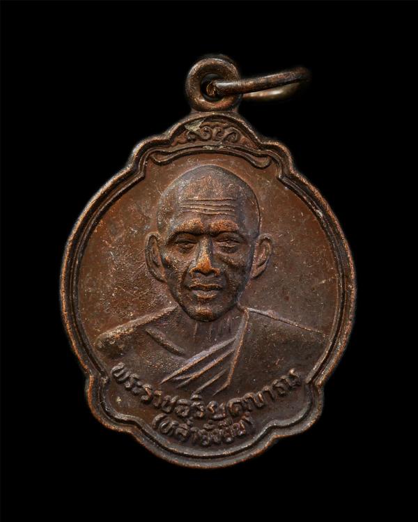 เหรียญหลวงปู่หล่ำ ยั่งยืน(พระราชอริยคุณาธาร)วัดพลงช้างเผือก อ.แกลง จ.ระยอง ปี2540 ที่ระลึกงานปิดทองฝังลูกนิมิตร เนื้อทองแดง พระเก่ [..] | https://kamulet.in.th