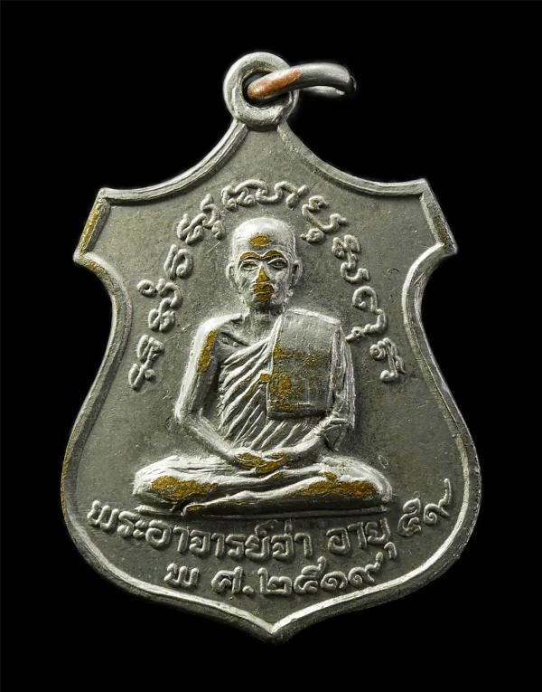 เหรียญพระอาจารย์จ่า วัดสำนักสงฆ์งบสุข ต.บลธรรมเสน อ.โพธาราม จ.ราชบุรี อายุวัฒนมงคล 59 ปี พ.ศ.2519 เหรียญเนื้ออัลปาก้า พระเก่า มวลส [..] | https://kamulet.in.th