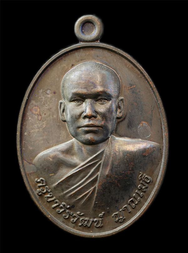 เหรียญรุ่นแรก พระอาจารย์ ครูบาวีรวัฒน์ ญาณเมธี วัดพระประโทณเจดีย์ อ.เมือง จ.นครปฐม เหรียญเนื้อโลหะ พระเก่าสวย มวลสารดี น่าเก็บสะสม [..] | https://kamulet.in.th