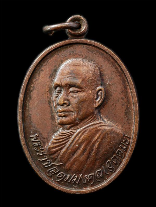 เหรียญเลื่อนสมณศักดิ์พัดยศ หลวงพ่ออุตตมะ(พระราชอุดมมงคล) วัดวังก์วิเวการาม อ.สังขละบุรี จ.กาญจนบุรี รับพระราชทานสมณศักดิ์ ปี2534 เ [..] | https://kamulet.in.th