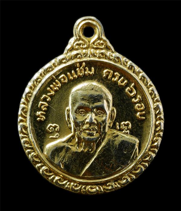 เหรียญหลวงพ่อแช่ม อายุวัฒนมงคล ครบ 6 รอบ 72 ปี พ.ศ.2521 หลัง หลวงพ่อเงิน วัดดอนยายหอม อ.เมือง จ.นครปฐม เหรียญเนื้อกะไหล่ทอง พระเก่ [..] | https://kamulet.in.th