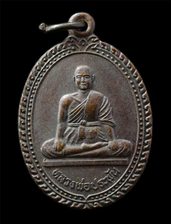 เหรียญหลวงพ่อประพัน วัดไร่บน อ.กุยบุรี ประจวบคีรีขันธุ์ เหรียญเนื้อทองแดง พระเก่าสวย มวลสารดี | https://kamulet.in.th