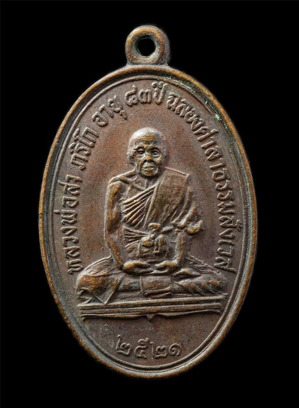 หลวงพ่อสา ภริโก รุ่น1 หลังหลวงพ่อขาว(ศักดิ์สิทธิ์) วัดสามง่าม จ.พิจิตร อายุวัฒนมงคล 83ปี พ.ศ.2521 เหรียญเนื้อทองแดง พระเก่าสวย มวล [..] | https://kamulet.in.th