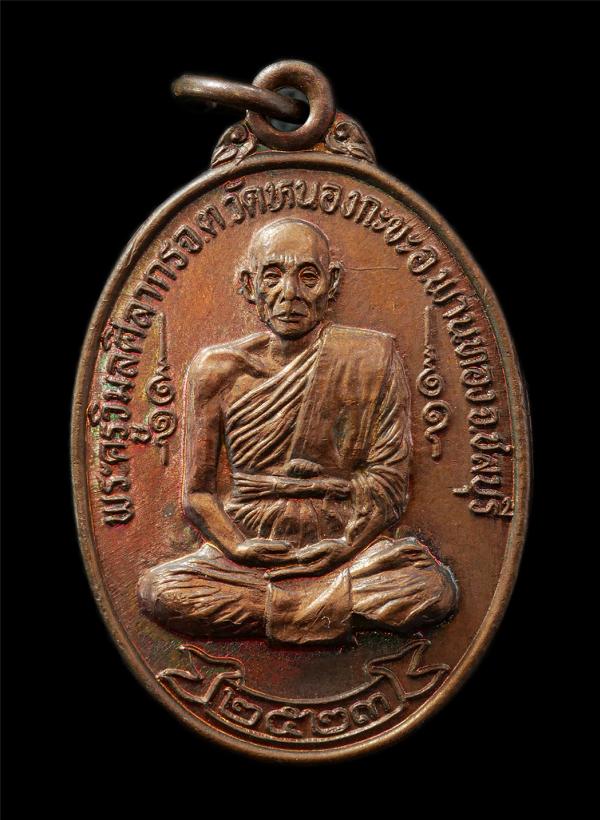 เหรียญพระครูวิมลศิลากร วัดหนองกะขะ ต.หนองหงษ์ อ.พานทอง จ.ชลบุรี  ปี2523 เนื้อทองแดง พระเก่าสวย มวลสารดี สวยๆหายาก น่าเก็บสะสมบูชา | https://kamulet.in.th