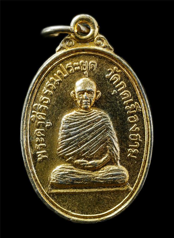 เหรียญพระครูศิริธรรมประยุต วัดกุดเมืองฮาม อ.ยางชุมน้อย จ.ศรีสะเกษ ปี2514 เนื้อกะไหล่ทอง พระเก่าสวย มวลสารดี น่าเก็บสะสมบูชา | https://kamulet.in.th