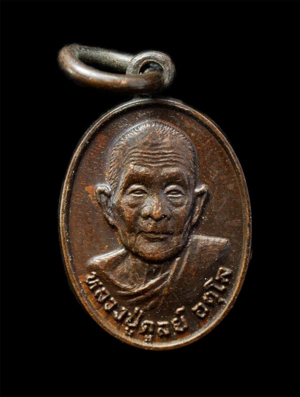 เหรียญเม็ดแตงหลวงปู่ดุลย์ วัดบูรพาราม จ.สุรินทร์ พศ.2529 ที่ระลึกฉลองพิพิธภัณฑ์ เหรียญเนื้อทองแดง พระเก่าสวย มวลสารดี น่าเก็บสะสมบ [..] | https://kamulet.in.th