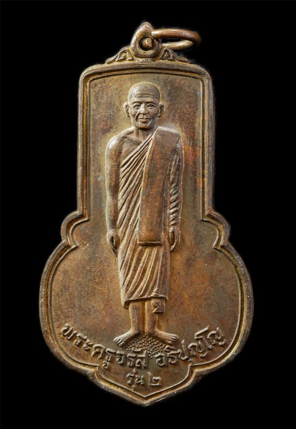 เหรียญพระครูจรัส อธิปุญโญ วัดฤาษีนุตจรัสวงษาราม จ.สระบุรี รุ่น 2 เสาร์ 5 ปี2536 ยันต์เสือเผ่น เนื้อทองแดง พระเก่าสวย มวลสารดี พิธี [..] | https://kamulet.in.th