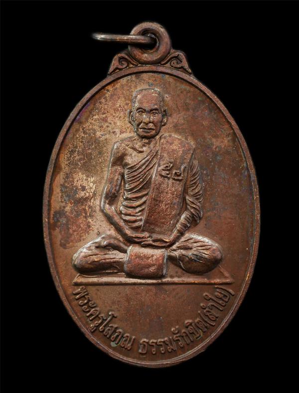 เหรียญหลวงพ่อลำใย(พระครูโสภณ ธรรมรักขิต) วัดสว่างจิต (ชอนม่วง) อ.บ้านหมี่ จ.ลพบุรี ปี2552 รุ่นสร้างศาลา เหรียญเนื้อทองแดง พระเก่าส [..] | https://kamulet.in.th