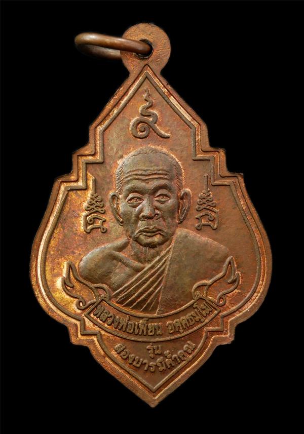 เหรียญรุ่นสองบารมีค้ำคูณ หลวงพ่อแบน จันทสโร วัดพุน้อยชัยมงคล หลวงพ่อเพี้ยน อคฺคธมฺโม วัดเกริ่นกฐิน อ.บ้านหมี่ จ.ลพบุรี จัดสร้าง ปี [..] | https://kamulet.in.th