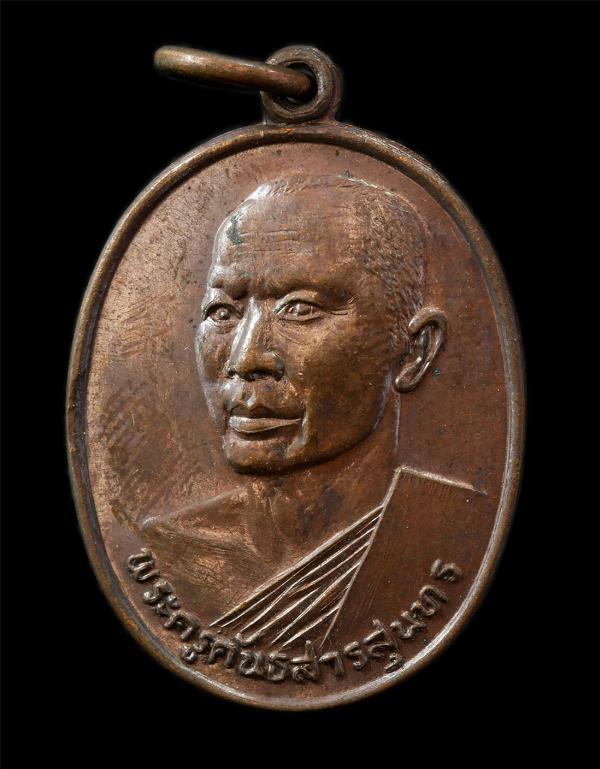 เหรียญมหาเศรษฐี หลวงพ่อสำราญ(พระครูคันธสารสุนทร) วัดหนองม่วง จ.ลพบุรี พ.ศ.2522 เหรืยญเนื้อทองแดง พระเก่าสวย มวลสารดี น่าเก็บสะสมบู [..] | https://kamulet.in.th