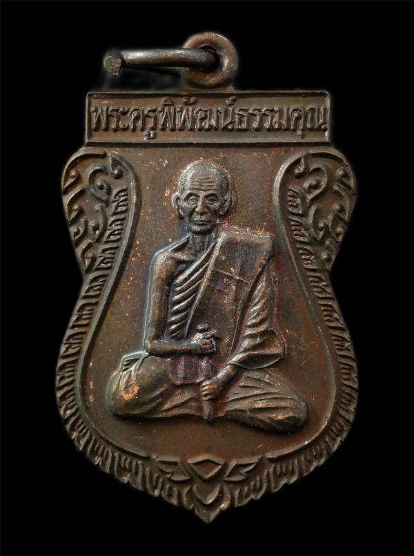 เหรียญเสมาตำหมาก หลวงเตี่ย(พระครูพิพัฒน์ธรรมคุณ) วัดประชุมคงคา(วัดโรงโป๊ะ) อ.บางละมุง จ.ชลบุรี ปี2538 เหรียญเนื้อนวะโลหะ พระเก่าสว [..] | https://kamulet.in.th